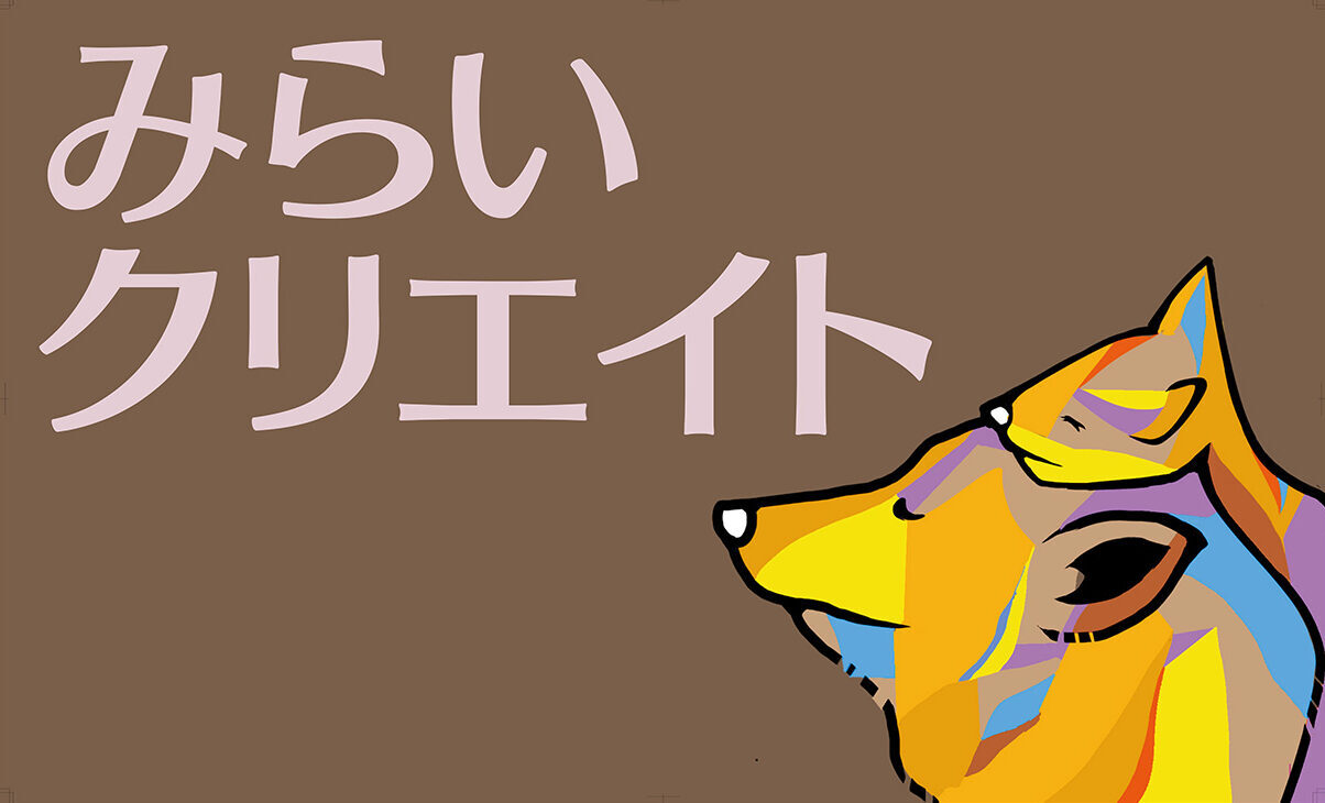 みらいクリエイト